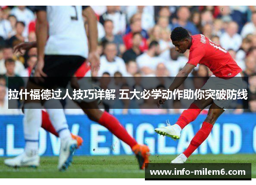 拉什福德过人技巧详解 五大必学动作助你突破防线