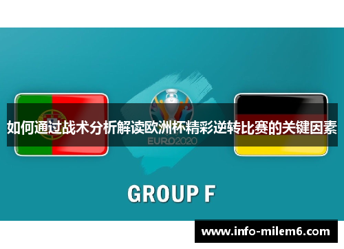 如何通过战术分析解读欧洲杯精彩逆转比赛的关键因素