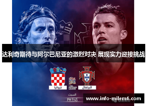 达利奇期待与阿尔巴尼亚的激烈对决 展现实力迎接挑战