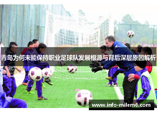 青岛为何未能保持职业足球队发展根源与背后深层原因解析