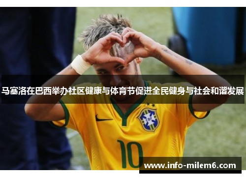 马塞洛在巴西举办社区健康与体育节促进全民健身与社会和谐发展