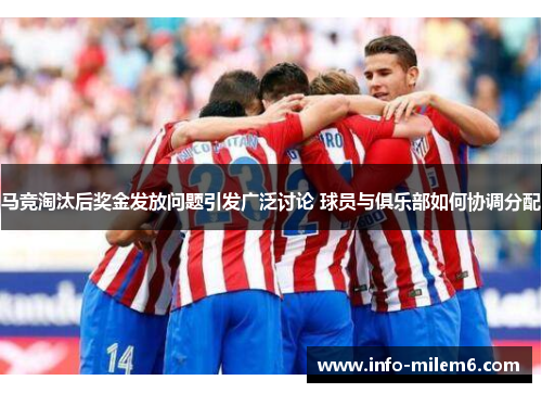 马竞淘汰后奖金发放问题引发广泛讨论 球员与俱乐部如何协调分配