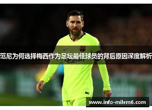 范尼为何选择梅西作为足坛最佳球员的背后原因深度解析