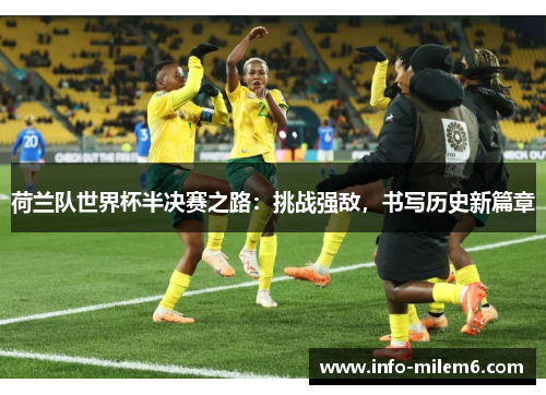 荷兰队世界杯半决赛之路：挑战强敌，书写历史新篇章