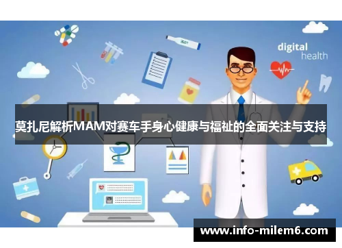 莫扎尼解析MAM对赛车手身心健康与福祉的全面关注与支持