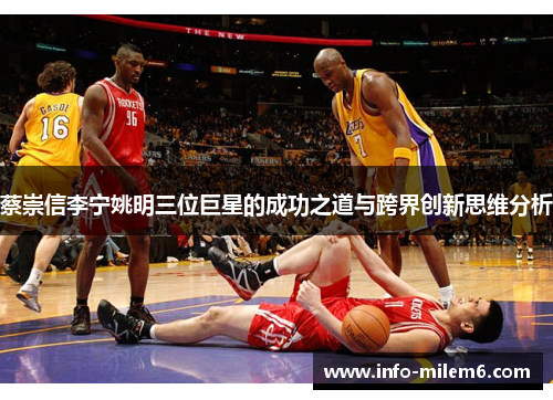 蔡崇信李宁姚明三位巨星的成功之道与跨界创新思维分析