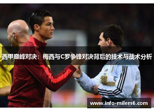 西甲巅峰对决：梅西与C罗争锋对决背后的技术与战术分析