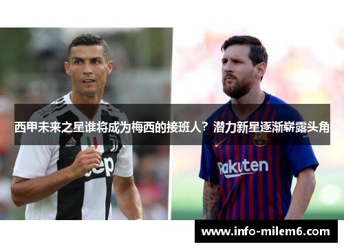 西甲未来之星谁将成为梅西的接班人？潜力新星逐渐崭露头角