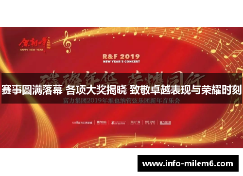 赛事圆满落幕 各项大奖揭晓 致敬卓越表现与荣耀时刻