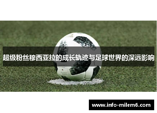 超级粉丝穆西亚拉的成长轨迹与足球世界的深远影响