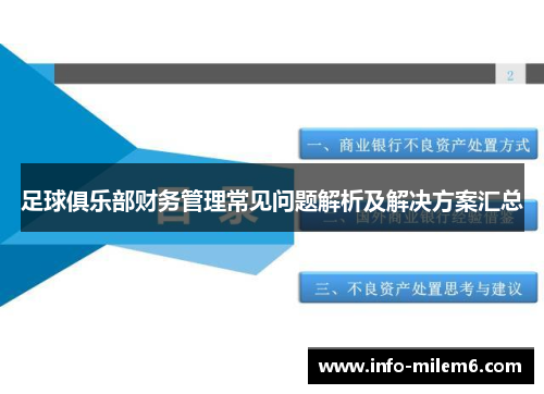足球俱乐部财务管理常见问题解析及解决方案汇总