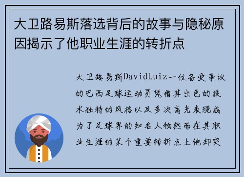 大卫路易斯落选背后的故事与隐秘原因揭示了他职业生涯的转折点