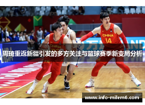 周琦重返新疆引发的多方关注与篮球赛季新变局分析