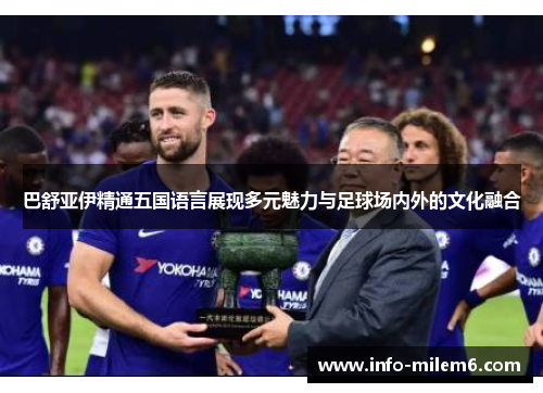 巴舒亚伊精通五国语言展现多元魅力与足球场内外的文化融合