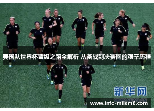 美国队世界杯晋级之路全解析 从备战到决赛圈的艰辛历程