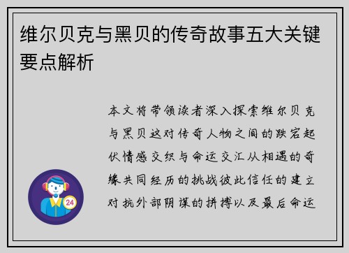 维尔贝克与黑贝的传奇故事五大关键要点解析