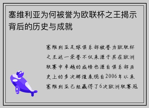 塞维利亚为何被誉为欧联杯之王揭示背后的历史与成就