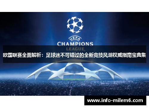 欧国联赛全面解析：足球迷不可错过的全新竞技风潮权威指南宝典集