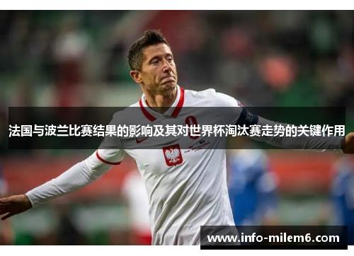 法国与波兰比赛结果的影响及其对世界杯淘汰赛走势的关键作用