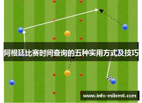 阿根廷比赛时间查询的五种实用方式及技巧