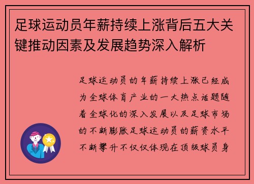 足球运动员年薪持续上涨背后五大关键推动因素及发展趋势深入解析