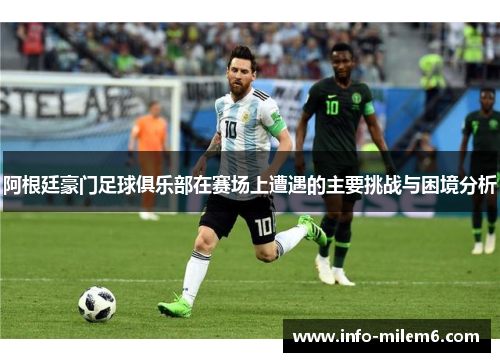 阿根廷豪门足球俱乐部在赛场上遭遇的主要挑战与困境分析