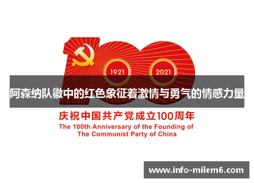 阿森纳队徽中的红色象征着激情与勇气的情感力量