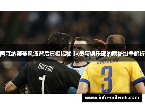 阿森纳禁赛风波背后真相揭秘 球员与俱乐部的隐秘纷争解析
