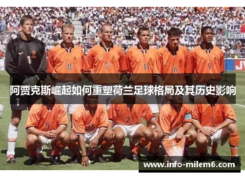 阿贾克斯崛起如何重塑荷兰足球格局及其历史影响