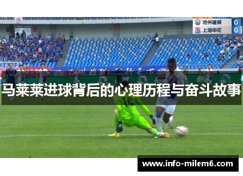 马莱莱进球背后的心理历程与奋斗故事