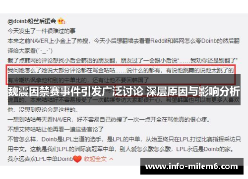 魏震因禁赛事件引发广泛讨论 深层原因与影响分析